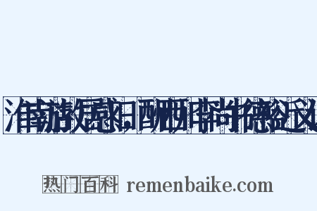 淮南游故居感旧，酬西川李尚书德裕近义词是什么意思的图片